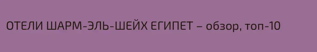 ОТЕЛИ ШАРМ-ЭЛЬ-ШЕЙХ ЕГИПЕТ – обзор, топ-10